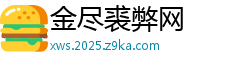 金尽裘弊网